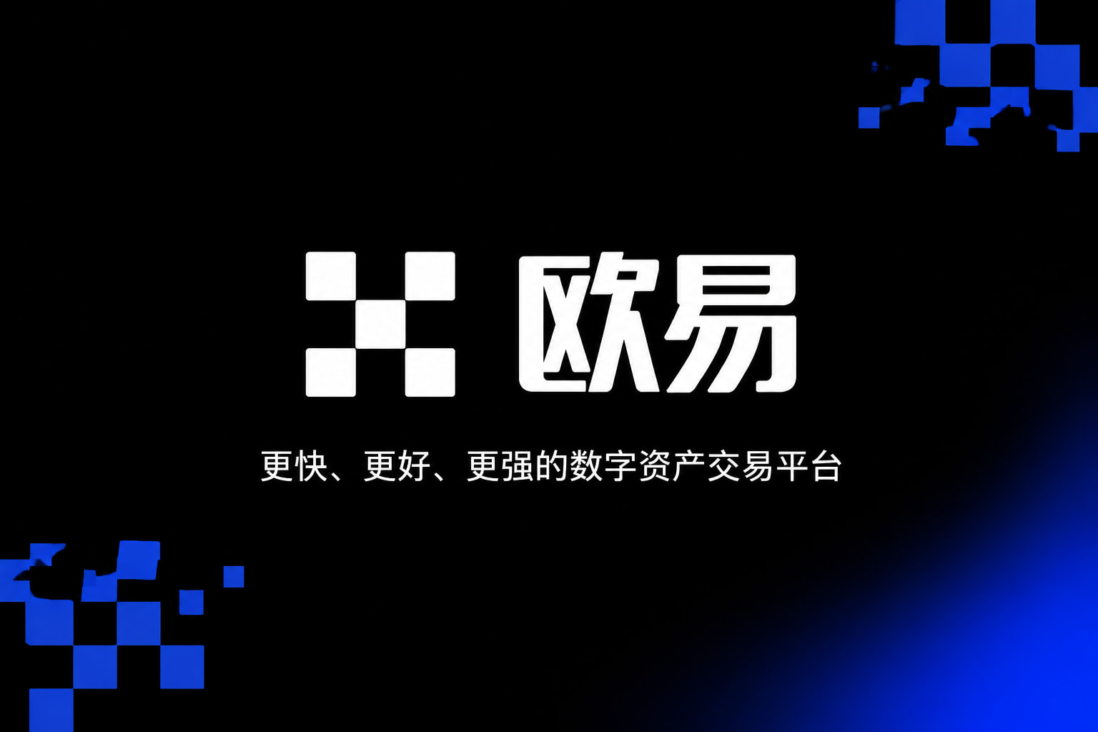 欧交易所app下载安卓交易界面